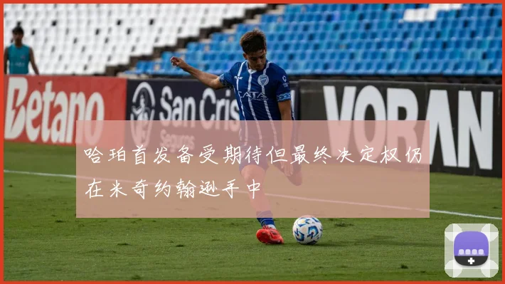 哈珀首发备受期待但最终决定权仍在米奇约翰逊手中