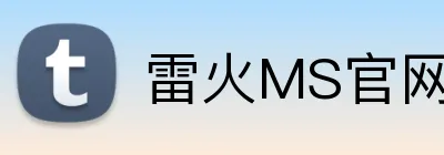 雷火MS官网 Logo